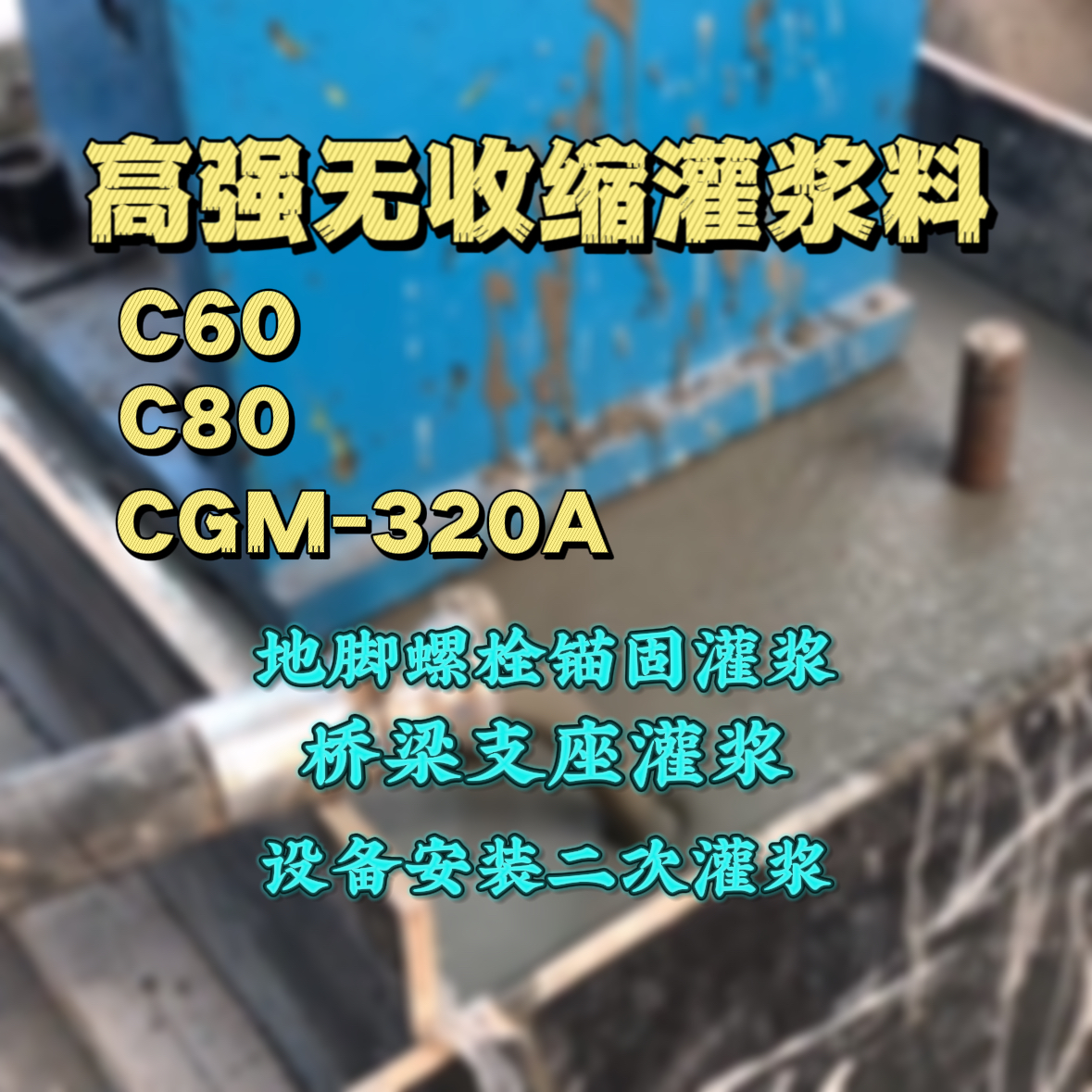 江陵C60灌浆料